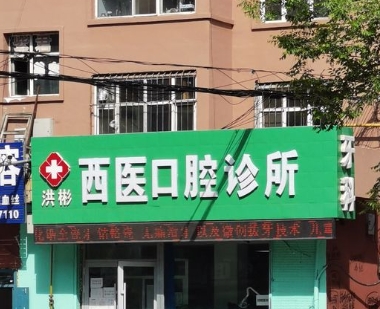 雞西洪彬口腔診所