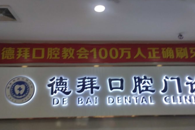 賀州德拜口腔門(mén)診