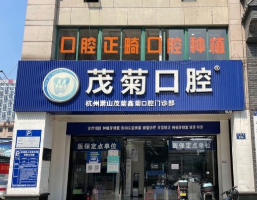 杭州茂菊口腔門診部