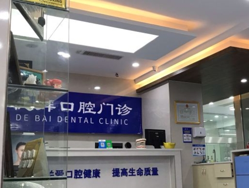 賀州德拜口腔門診前臺(tái)
