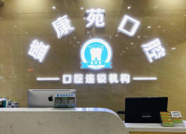 廣州盛康苑口腔門診部