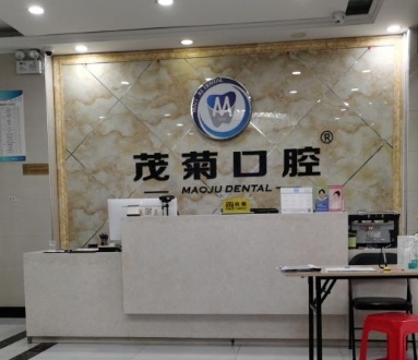 杭州茂菊口腔門診部前臺(tái)