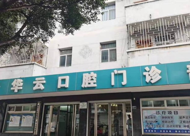 紅河建水華云口腔門診部