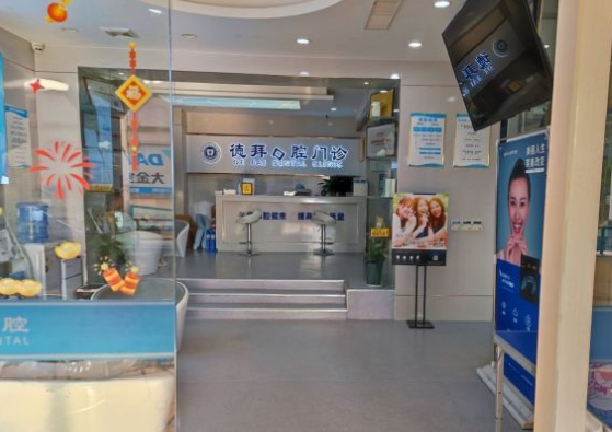 賀州德拜口腔門診大廳
