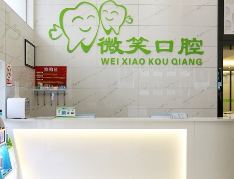 廣西微笑口腔門診部