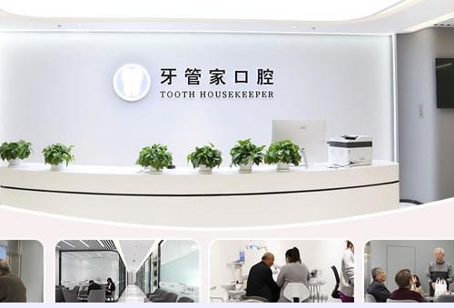 杭州牙管家口腔門診部