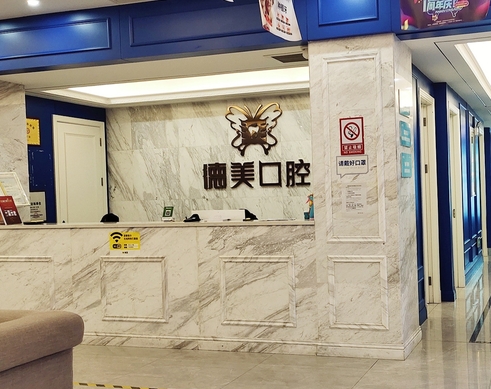 益陽德美口腔門診部前臺(tái)
