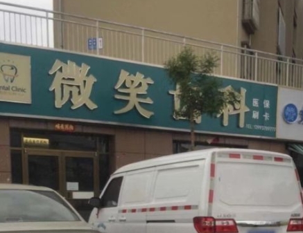 嘉峪關(guān)微笑齒科診所