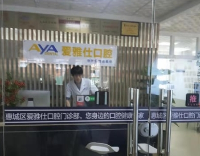 惠州愛(ài)雅仕口腔醫(yī)院