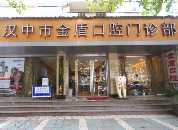 漢中市金盾口腔門診部