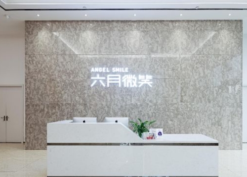 杭州六月微笑口腔門診部