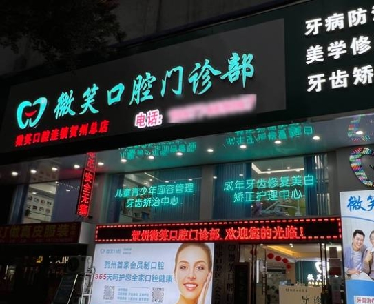 賀州微笑口腔門診部