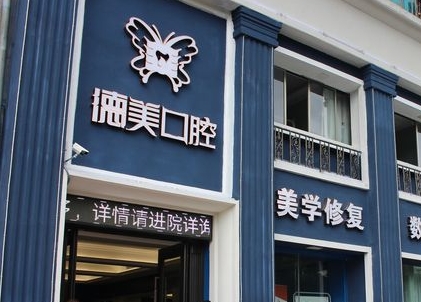 益陽德美口腔門診部
