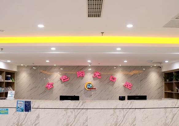 淮北金色陽光口腔醫(yī)院