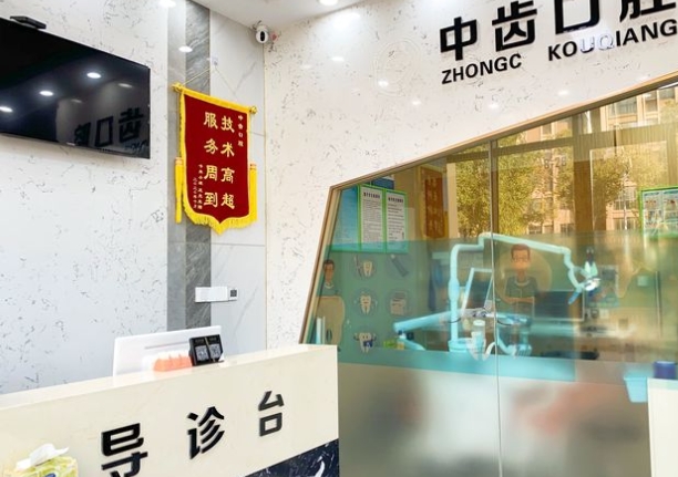 昆山中齒(康仁)口腔診所