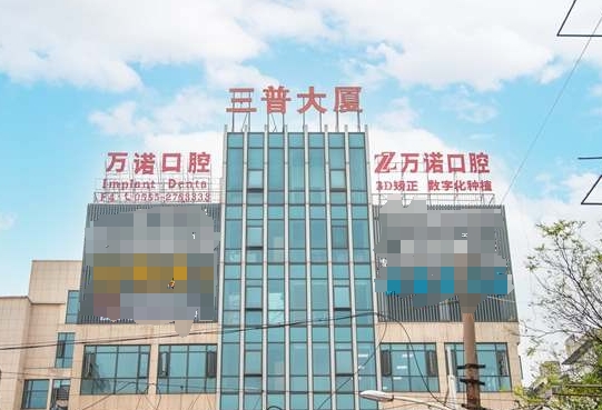 馬鞍山萬諾口腔醫(yī)院