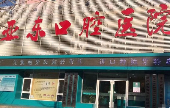 葫蘆島亞?wèn)|口腔醫(yī)院