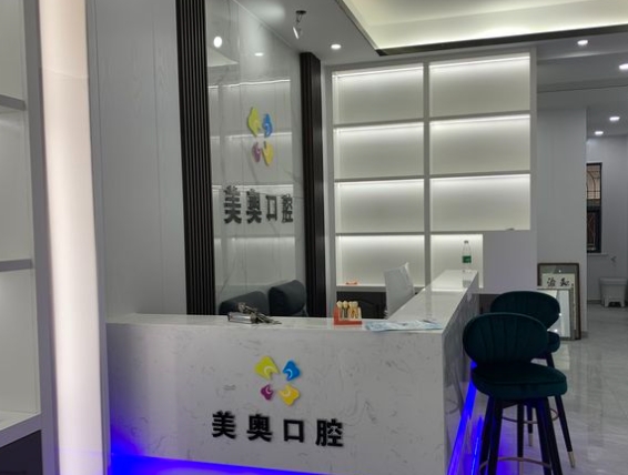 荊州美奧口腔門診部
