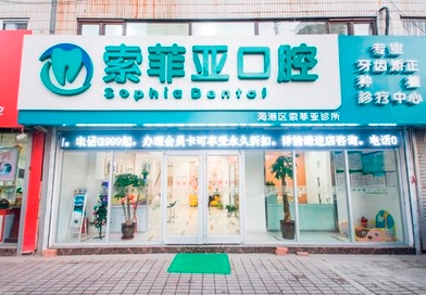 秦皇島索菲亞口腔診所