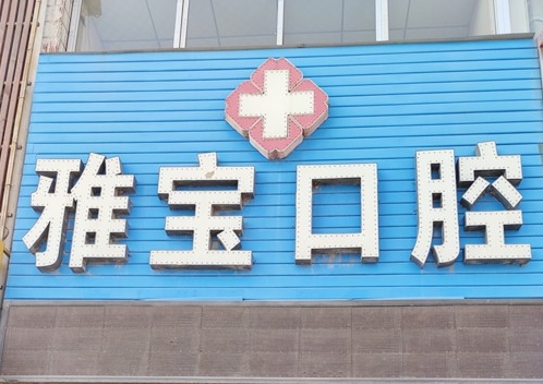 石嘴山市雅寶口腔診所