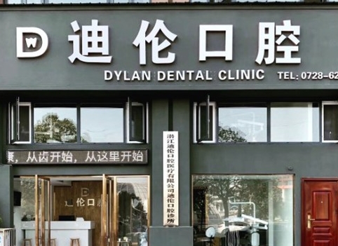 潛江迪倫口腔診所