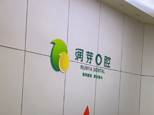 盤州瑞芽口腔診所