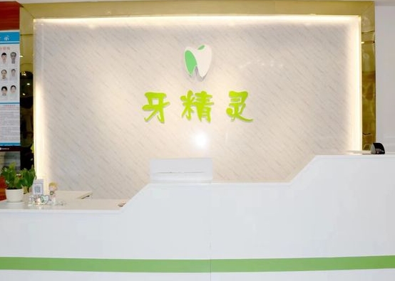 南寧牙精靈口腔門診部
