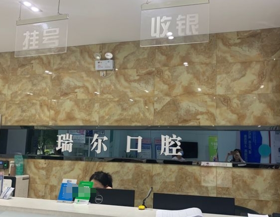 晉中瑞爾口腔門診部