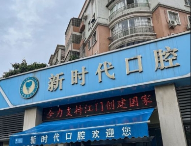 江門新時代口腔診所