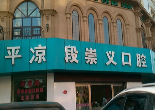 平?jīng)鍪卸纬缌x口腔門(mén)診部