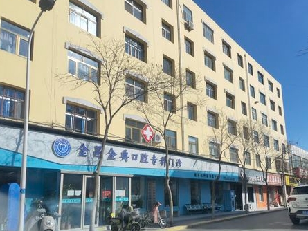 金典口腔?？崎T診
