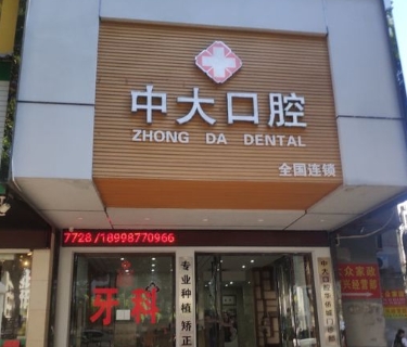梅州中大口腔門診