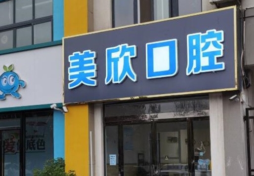 連云港灌云美欣口腔門診