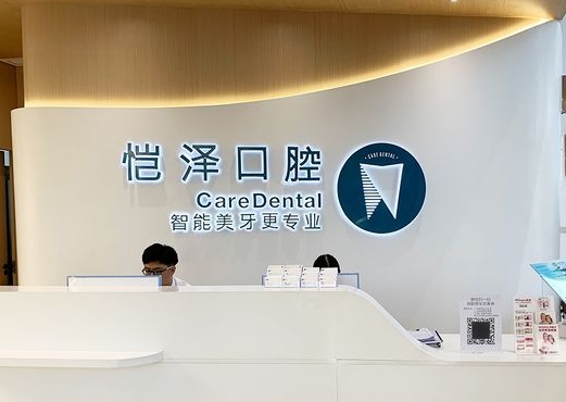 南寧愷澤愷貝口腔門診部前臺