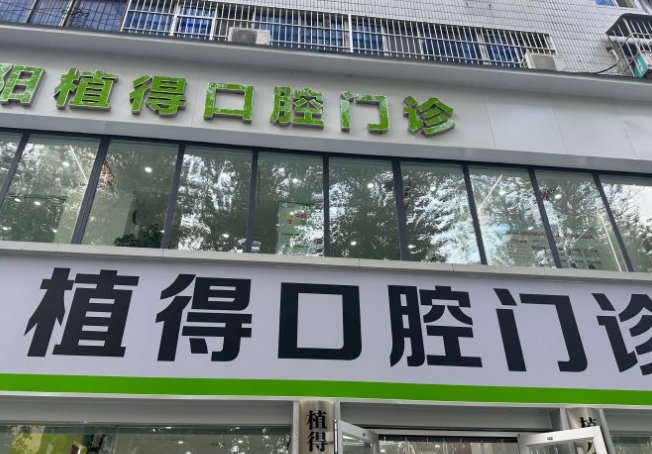 焦作植得口腔醫(yī)院