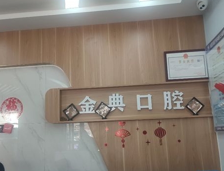 金典口腔?？崎T診前臺