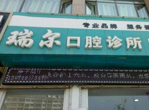 臨夏市瑞爾口腔診所