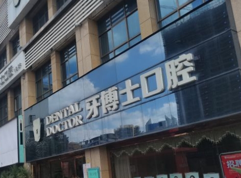 內(nèi)江牙博士口腔門診部