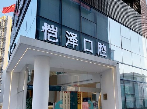 南寧愷澤愷貝口腔門(mén)診部