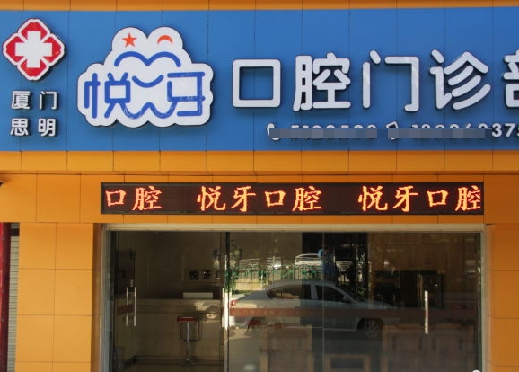 廈門(mén)悅牙口腔門(mén)診部