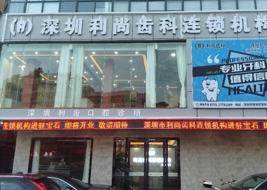 深圳利齒口腔診所