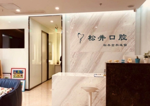 上海松井口腔門診部
