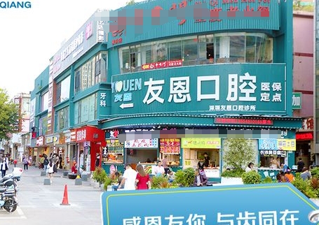 深圳友恩口腔診所醫(yī)院門頭