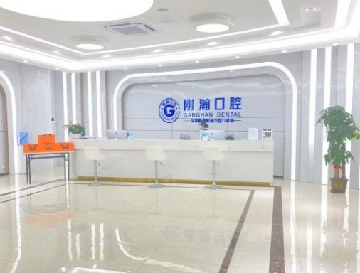 深圳剛翰口腔門診部