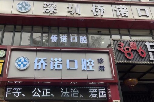 深圳僑諾口腔診所醫(yī)院門頭