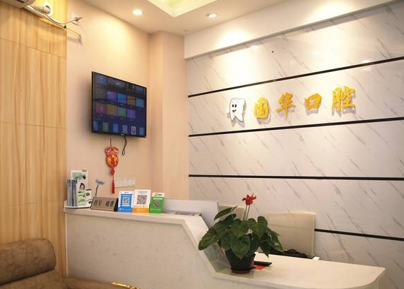 廈門(mén)國(guó)華口腔科診所