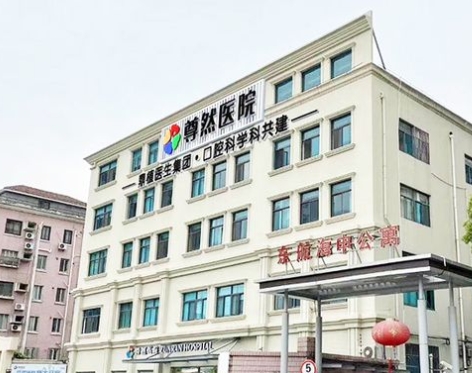 上海尊然醫(yī)院口腔科