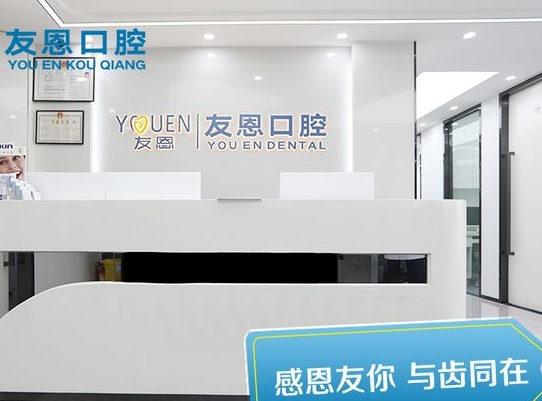 深圳友恩口腔診所
