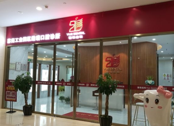 雅悅齒科·蘇州皓瑞口腔