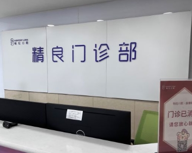 石家莊精良口腔門診部